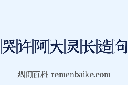 哭许阿大灵长造句是什么意思的图片